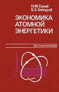 Синев Н. М., Батуров Б. Б. Экономика атомной энергетики. — 1984