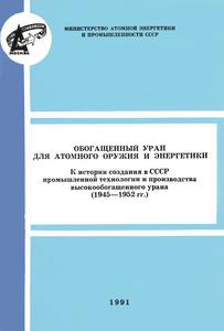 Синев Н. М. Обогащенный уран для атомного оружия и энергетики. — 1991