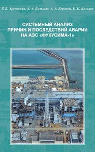 Арутюнян Р. В. и др. Системный анализ причин и последствий аварии на АЭС «Фукусима-1». — 2018