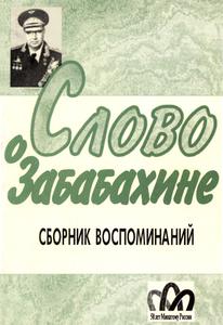 Слово о Забабахине: сборник воспоминаний. — 1995