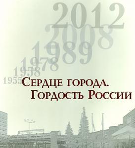 Смирнов А. Г. Сердце города. Гордость России. — 2012