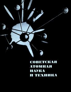 Советская атомная наука и техника: сб. статей. — 1967