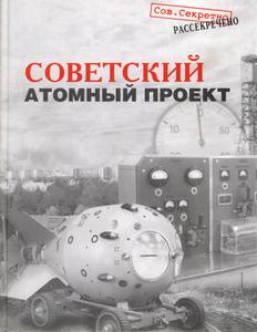 Негин Е. А. и др. Советский атомный проект: конец атомной монополии. — 2003