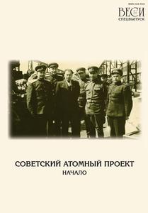 Советский атомный проект: начало: «ВЕСИ». — 2020, № 1