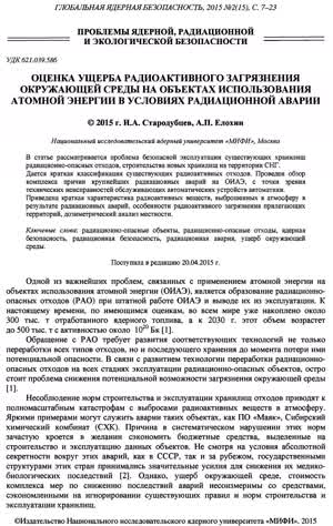 Стародубцев И. А., Елохин А. П. Оценка ущерба радиоактивного загрязнения окружающей среды ... — 2015