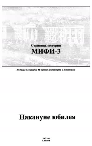 Страницы истории МИФИ-3. — 2002