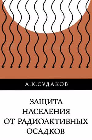 Судаков А. К. Защита населения от радиоактивных осадков. — 1973