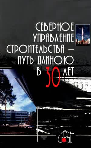 Северное управление строительства — путь длиною в 30 лет. — 1997