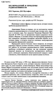 Тарасова Н. П., Мустафин Д. И. Вернадский и проблемы радиоактивности. — 2013