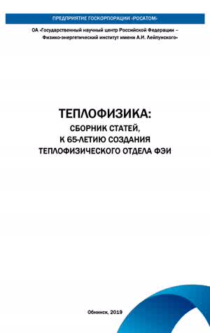 Теплофизика: сб. статей к 65-летию создания Теплофизического отдела ФЭИ. — 2019