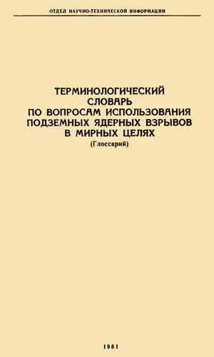 Терминологический словарь по вопросам использования подземных ядерных взрывов в мирных целях. — 1981