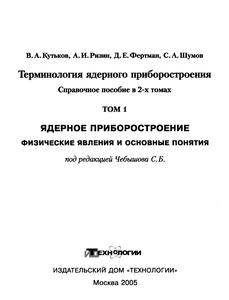 Терминология ядерного приборостроения. Т. 1. — 2006