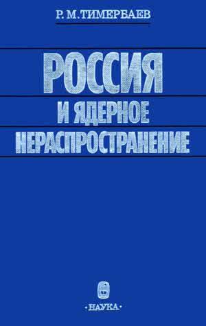 Тимербаев Р. М. Россия и ядерное нераспространение, 1945—1968. — 1999