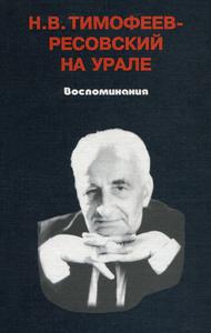 Н. В. Тимофеев-Ресовский на Урале. — 1998