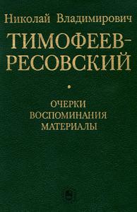 Николай Владимирович Тимофеев-Ресовский: очерки, воспоминания, материалы. — 1993