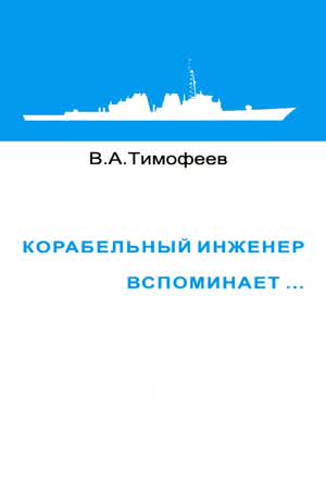 Тимофеев В. А. Корабельный инженер вспоминает. — 1998