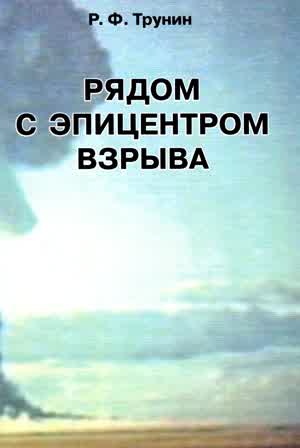 Трунин Р. Ф. Рядом с эпицентром взрыва. — 2002