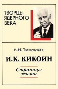 Тюшевская В. Н. Исаак Константинович Кикоин: страницы жизни. — 1995
