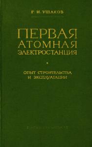Ушаков Г. Н. Первая атомная электростанция. — 1959