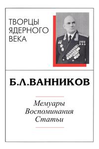 Б. Л. Ванников: мемуары, воспоминания, статьи. — 1997