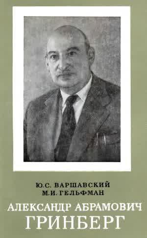 Варшавский Ю. С., Гельфман М. И. Александр Абрамович Гринберг. — 1974