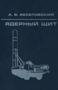 Веселовский А. В. Ядерный щит: записки испытателя ядерного оружия. — 1999