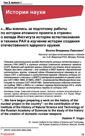 Визгин В. П. «...Мы взялись за подготовку работы по истории атомного проекта в стране». — 2024
