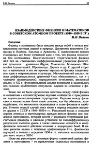 Визгин В. П. Взаимодействие физиков и математиков в советском атомном проекте (1940—1950-е гг.). — 2011