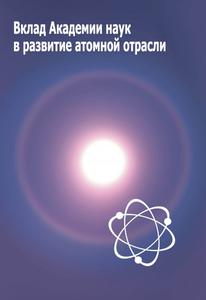 Вклад Академии наук в развитие атомной отрасли. — 2020