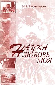 Владимирова М. В. Наука — любовь моя. — 2006