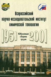ВНИИХТ — 50 лет. — 2001