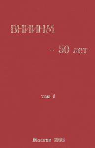 ВНИИНМ — 50 лет. Т. 1. — 1995