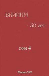 ВНИИНМ — 50 лет. Т. 4. — 2000