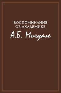 Воспоминания об академике А. Б. Мигдале. — 2003