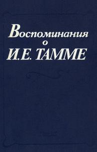 Воспоминания о И. Е. Тамме. — 1995