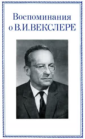Воспоминания о В. И. Векслере. — 1987