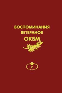 Воспоминания ветеранов ОКБМ. Т. 2. — 2006