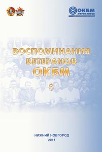 Воспоминания ветеранов ОКБМ. Т. 6. — 2011