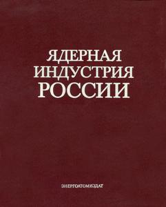 Ядерная индустрия России: сб. статей. — 2000
