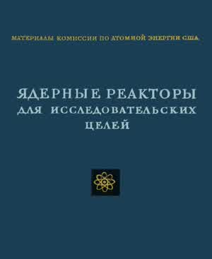 Ядерные реакторы для исследовательских целей. — 1956