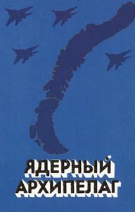 Ядерный архипелаг. — 1995