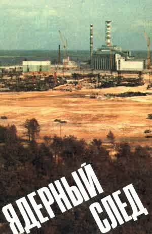 Ядерный след. — 1990