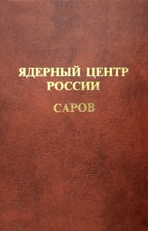 Ядерный центр России Саров. — 2001