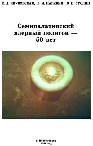 Якубовская Е. Л. и др. Семипалатинский ядерный полигон — 50 лет. — 1998