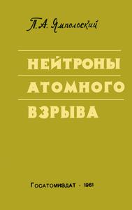 Ямпольский П. А. Нейтроны атомного взрыва. — 1961