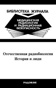 Ярмоненко С. П. Отечественная радиобиология. История и люди. — 1997