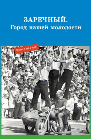 Заречный. Кн. 1. — 2013