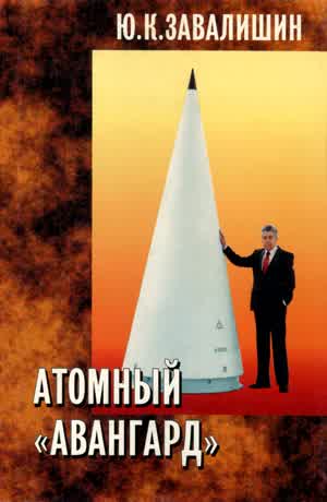 Завалишин Ю. К. Атомный «Авангард». — 1999