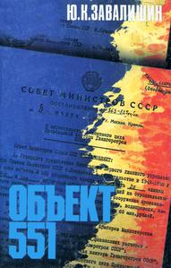 Завалишин Ю. К. Объект 551. — 1996
