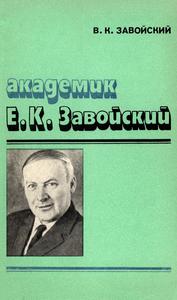 Завойский В. К. Академик Е. К. Завойский. — 1986